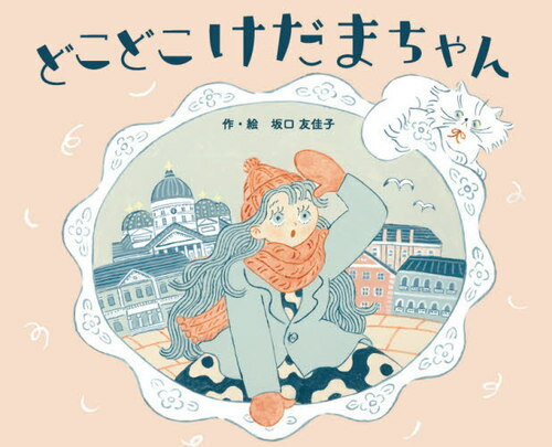 [書籍のメール便同梱は2冊まで]/どこどこけだまちゃん[本/雑誌] / 坂口 友佳子 作・絵