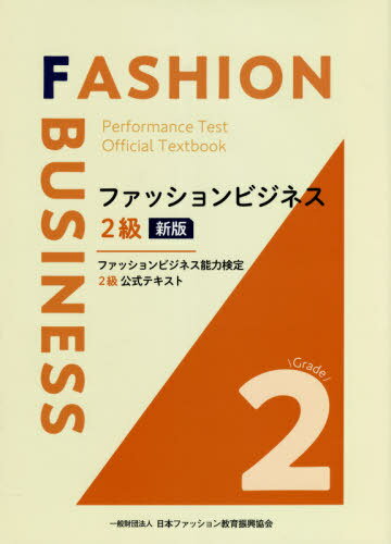 ファッションビジネス2級 新版 (ファッションビジネス能力検定2級公式テキ) / 日本ファッション教育振興協会