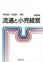 流通と小売経営 改訂版 本/雑誌 / 坪井晋也/編著 河田賢一/編著