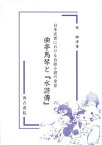 曲亭馬琴と『水滸傳』[本/雑誌] (日本近世における白話小説の受容) / 孫琳浄/著