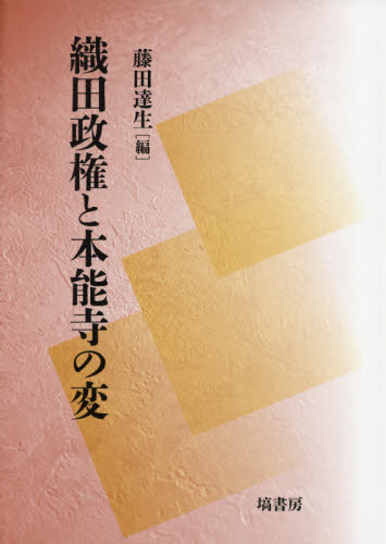 織田政権と本能寺の変[本/雑誌] / 藤田達生/編