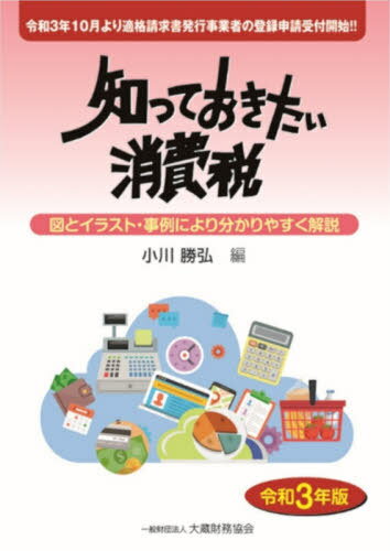 知っておきたい消費税 図とイラスト・事例により分かりやすく解説 令和3年版[本/雑誌] / 小川勝弘/編