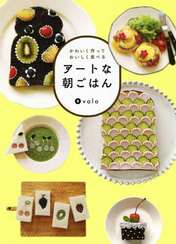 アートな朝ごはん かわいく作っておいしく食べる[本/雑誌] / valo/著