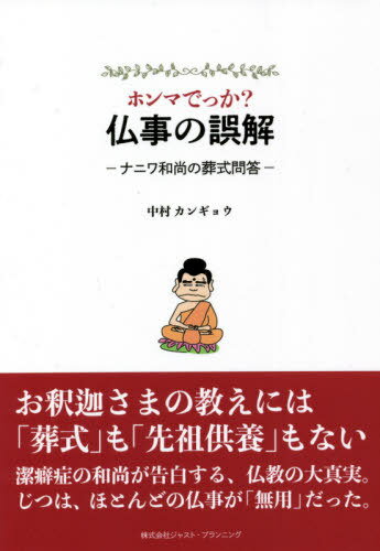 ホンマでっか? 仏事の誤解[本/雑誌] / 中村カンギョウ/著