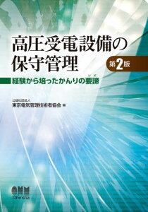 高圧受電設備の保守管理 経験から培ったかんりの要諦[本/雑誌] / 東京電気管理技術者協会/編