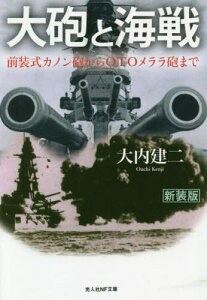 大砲と海戦 前装式カノン砲からOTOメララ砲まで 新装版[本/雑誌] (光人社NF文庫) / 大内建二/著