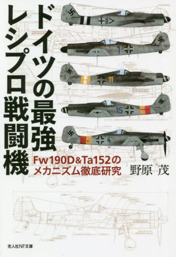 ドイツの最強レシプロ戦闘機 Fw190D&Ta152のメカニズム徹底研究[本/雑誌] (光人社NF文庫) / 野原茂/著