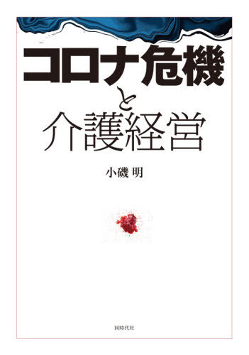 コロナ危機と介護経営[本/雑誌] / 小磯明/著