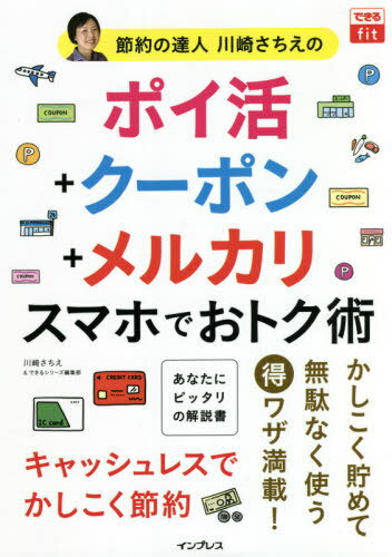 節約の達人川崎さちえのポイ活+クーポン+メルカリスマホでおトク術[本/雑誌] (できるfit) / 川崎さちえ/著 できるシリーズ編集部/著のサムネイル