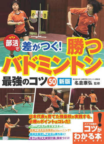 部活で差がつく!勝つバドミントン最強のコツ50[本/雑誌] (コツがわかる本) / 名倉康弘/監修