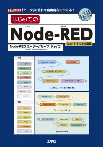 ご注文前に必ずご確認ください＜商品説明＞「Node‐RED」は、IBMが2013年に開発した、オープンソースの「IoTアプリ/Webアプリ」向けの開発環境。「PC上」のデータも、「センサ」で取得したデータも、「Web上」のデータも、「クラウド上」のデータも、データを加工してやり取りするのに必要なのは、「ノード」と呼ばれる「ブロック」をつなぐだけ。本書では、この「Node‐RED」の基本的な操作からはじめ、実例による活用方法まで、具体的に学べるように解説しています。＜収録内容＞第1章 「Node‐RED」とは(「Node‐RED」の歴史「オープンソース・コミュニティ」の力)第2章 各種ソフトのインストール(「Node.js」のインストール「Node‐RED」のインストール ほか)第3章 はじめてのフロー(「Node‐RED」の基本「フロー」の作り方 ほか)第4章 「便利なノード」を追加して使う(「ノード」の追加changeノード ほか)第5章 「Node‐RED」を、より使いこなす(「LINE Messsaging API」につなぐNode‐REDダッシュボード ほか)＜商品詳細＞商品番号：NEOBK-2619671Node RED User Group Japan / Cho / Hajimete No Node RED ”Data” No Nagare Wo Jiyujizai Ni Tsukuru! (I/O)メディア：本/雑誌重量：540g発売日：2021/05JAN：9784777521500はじめてのNode‐RED 「データ」の流れを自由自在につくる![本/雑誌] (I/O) / Node‐REDユーザーグループジャパン/著2021/05発売