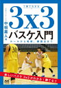 1冊でわかる3x3バスケ入門 ルールから戦術、練習法まで[本/雑誌] / 中祖嘉人/著