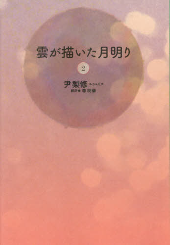 雲が描いた月明り 2[本/雑誌] / 尹梨修/著 李明華/訳