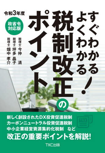 すぐわかるよくわかる!税制改正のポイント 令和3年度[本/雑誌] / 今仲清/著 坪多晶子/著 畑中孝介/著