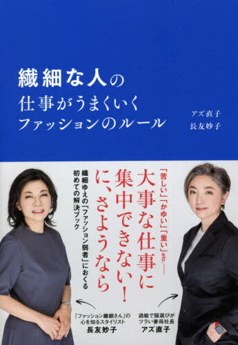 繊細な人の仕事がうまくいくファッションのルール[本/雑誌] / アズ直子/著 長友妙子/著