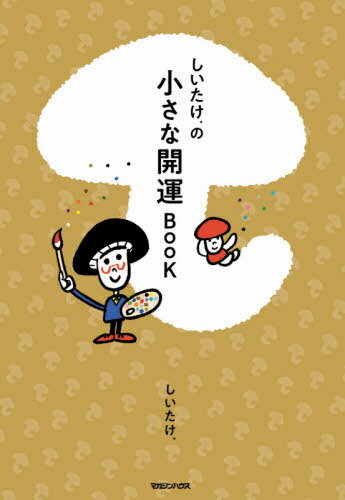 しいたけ.の小さな開運BOOK[本/雑誌] / しいたけ./著