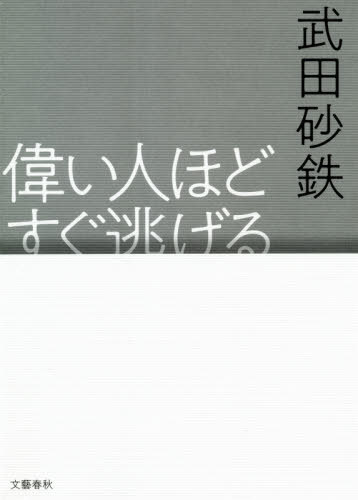 偉い人ほどすぐ逃げる 本/雑誌 / 武田砂鉄/著