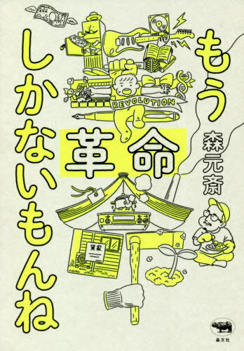 もう革命しかないもんね[本/雑誌] / 森元斎/著