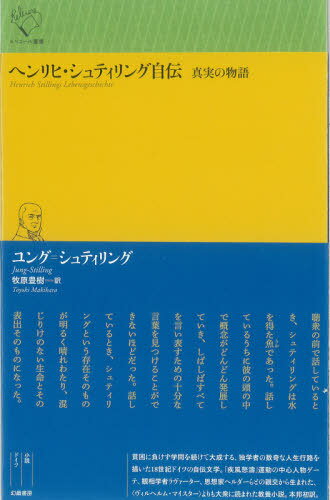 ヘンリヒ・シュティリング自伝 真実の物語 / 原タイトル:Henrich Stillings Jugend Junglingsjahre Wanderschaft und hausliches Leben レクラム文庫版の翻訳 (ルリユール叢書) / ユング=シュティリング/著 牧原豊樹/訳