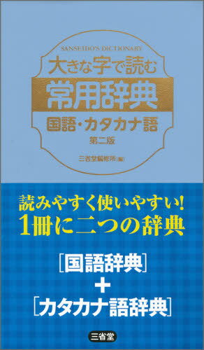 大きな字で読む常用辞典国語・カタカナ語[本/雑誌] / 三省堂編修所/編