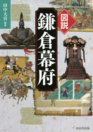 図説鎌倉幕府[本/雑誌] / 田中大喜/編著