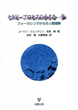 OD版 セラピープロセスの小さな一歩[本/雑誌] / ユージン・ジェンドリン/著 池見陽/著 池見陽/訳 村瀬孝雄/訳