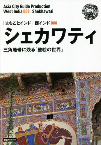 [オンデマンド版] 西インド 8 新版 シェカワ[本/雑誌] (まちごとインド) / 「アジア城市(まち)案内」制..