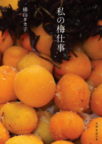 私の梅仕事[本/雑誌] (天然生活の本) / 横山タカ子/著