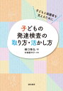 子どもの発達検査の取り方・活かし方[本/雑誌] / 樋口隆弘/著