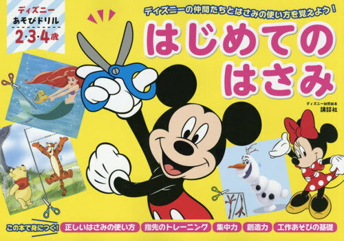 ディズニーあそびドリルはじめてのはさみ[本/雑誌] (ディズニー幼児絵本) / しんどうさとこ/構成・文 講談社/編のサムネイル