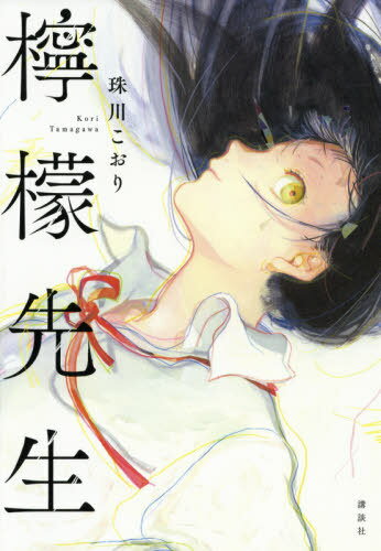 檸檬先生[本/雑誌] / 珠川こおり/著