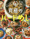 究極のバードめし ガッツリ食べても罪悪感ゼロ 本/雑誌 (単行本 ムック) / マッスルグリル/著