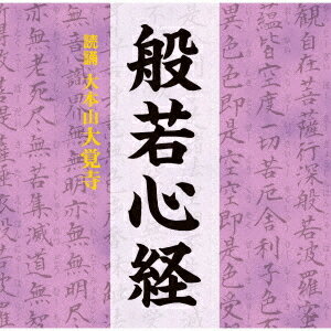 般若心経[CD] / 趣味教養