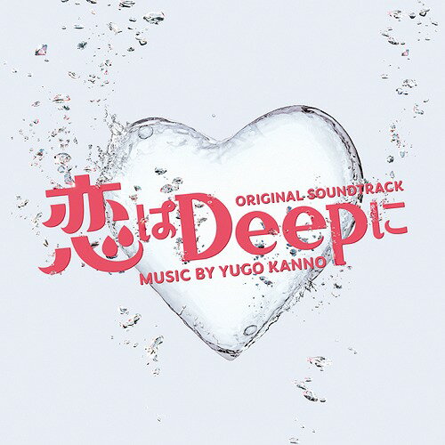 ドラマ「恋はDeepに」オリジナル・サウンドトラック[CD] / TVサントラ (音楽: 菅野祐悟)