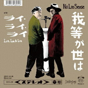 我等が世は[アナログ盤 (EP)] [数量限定盤] / No Lie-Sense