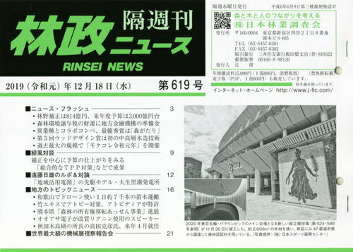 隔週刊 林政ニュース 619[本/雑誌] / 日本林業調査会