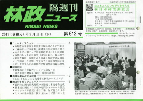 隔週刊 林政ニュース 612[本/雑誌] / 日本林業調査会