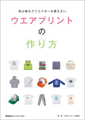 初心者もクリエイターも覚えたいウエアプリントの作り方[本/雑誌] / OGBSマガジン編集部/編集