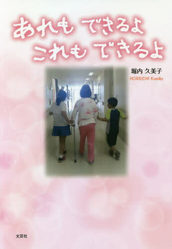 あれもできるよこれもできるよ[本/雑誌] / 堀内久美子/著