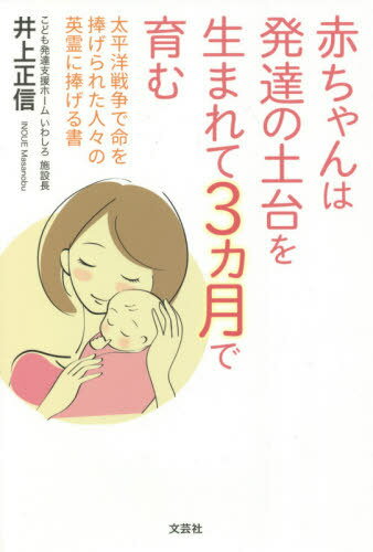 赤ちゃんは発達の土台を生まれて3ヵ月で育[本/雑誌] / 井上正信/著