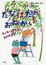 たなばたのおねがい ラッキーがえるのものがたり[本/雑誌] / がじゅまるはな/文 鈴木康治/絵