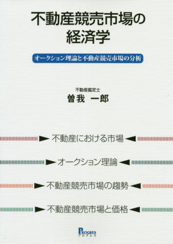 不動産競売市場の経済学 オークション理論と不動産競売市場の分析[本/雑誌] / 曽我一郎/著