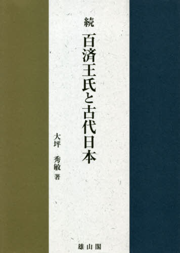 百済王氏と古代日本 続[本/雑誌] / 大坪秀敏/著