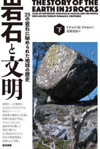 岩石と文明 25の岩石に秘められた地球の歴史 下 / 原タイトル:The Story of the Earth in 25 Rocks[本/雑誌] / ドナルド・R・プロセロ/著 佐野弘好/訳