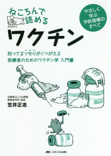 ねころんで読めるワクチン 知ってるつもりがくつがえる医療者のためのワクチン学入門書 やさしく学ぶ予防接種のすべて[本/雑誌] / 笠井正志/著