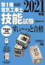 第1種電気工事士技能試験すい～っと合格 ぜんぶ絵で見て覚える 2021年版 本/雑誌 / 藤瀧和弘/著