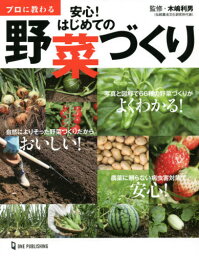 プロに教わる安心!はじめての野菜づくり[本/雑誌] / 木嶋利男/監修