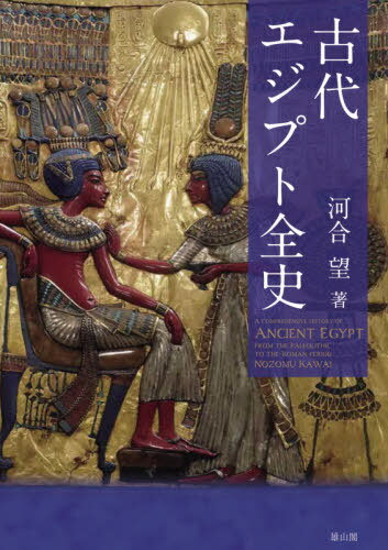 古代エジプト全史[本/雑誌] / 河合望/著のサムネイル