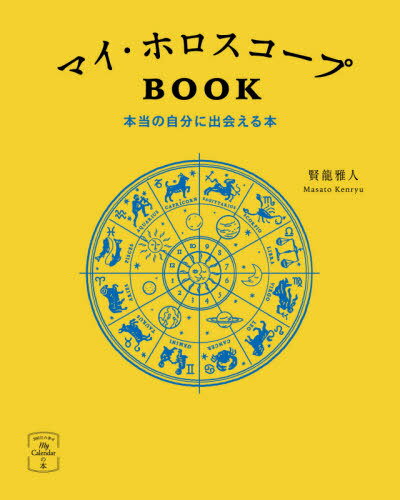 ご注文前に必ずご確認ください＜商品説明＞価値観、人生観、恋愛・結婚観、仕事観、金銭感覚、対人傾向、相性...本当の自分が見えてくる!おうち時間で簡単にできる。星占いのプロが作った誰にも媚びない70の自己分析。書き込み式、マイ・ホロスコープ早見表&自己分析シートつき。＜収録内容＞0 ホロスコープで自己分析(純度100%の自分を知る占いという“視点”から見えるもの ほか)1 自己分析50(基本性質・価値観対人傾向 ほか)2 相性分析15(あの人との関係)3 分析のしくみ+実践的自己分析5(ホロスコープ自己分析のしくみホロスコープ自己分析の基本ルール ほか)＜商品詳細＞商品番号：NEOBK-2620435Kashiko Ryu Masato / Cho / My Horoscope BOOK Honto No Jibun Ni Deaeru Hon (My)メディア：本/雑誌重量：272g発売日：2021/05JAN：9784906828739マイ・ホロスコープBOOK 本当の自分に出会える本[本/雑誌] (My) / 賢龍雅人/著2021/05発売