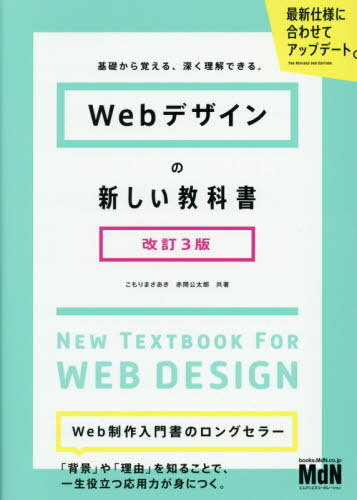 Webデザインの新しい教科書 基礎から覚える、深く理解できる。[本/雑誌] / こもりまさあき/共著 赤間公..
